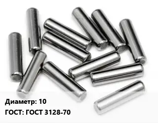 Штифт 10 ГОСТ: ГОСТ 3128-70